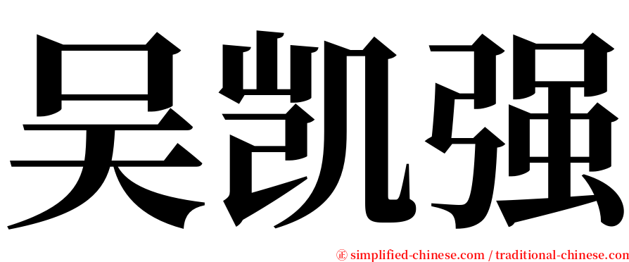 吴凯强 serif font