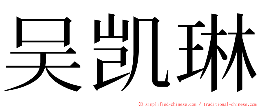 吴凯琳 ming font