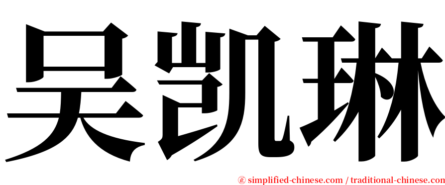 吴凯琳 serif font