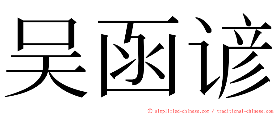 吴函谚 ming font