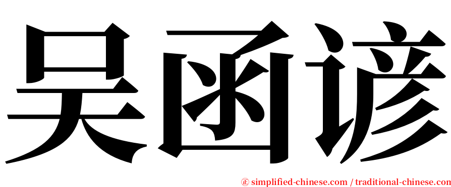 吴函谚 serif font