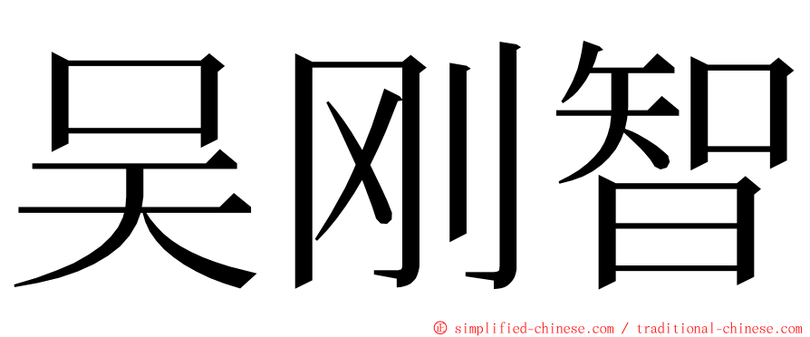 吴刚智 ming font