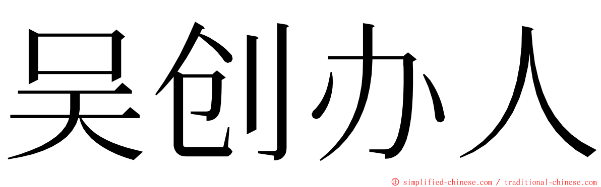 吴创办人 ming font