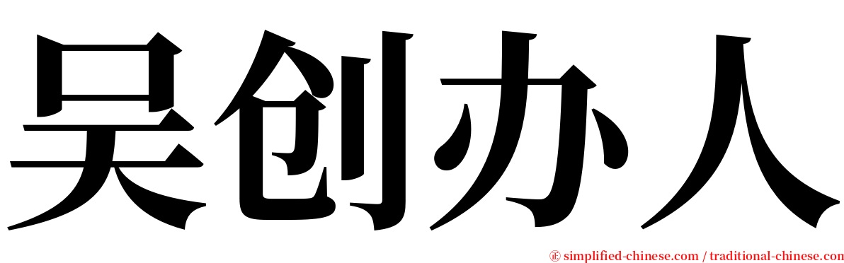 吴创办人 serif font