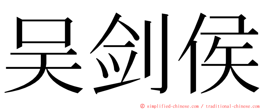 吴剑侯 ming font