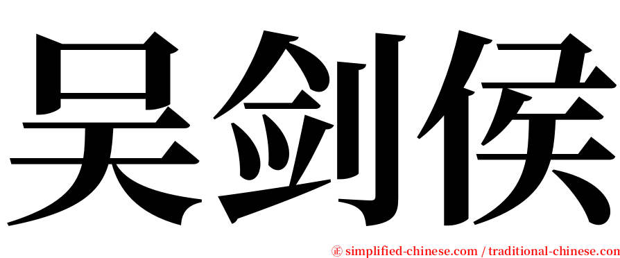 吴剑侯 serif font