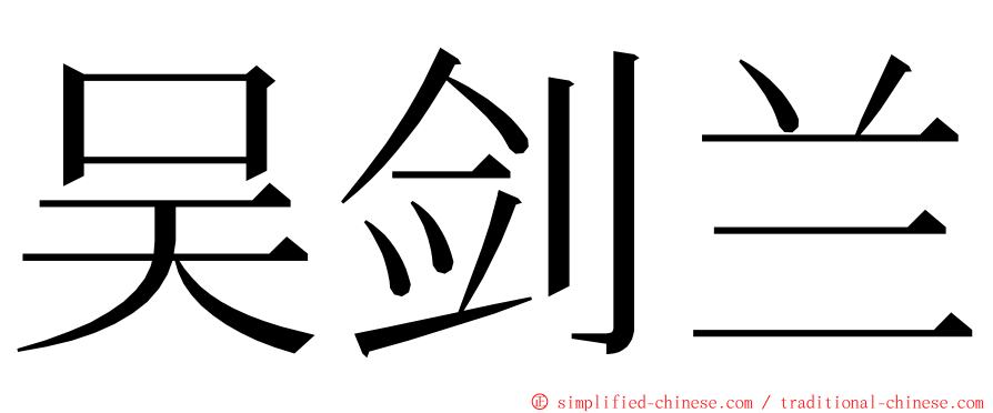 吴剑兰 ming font