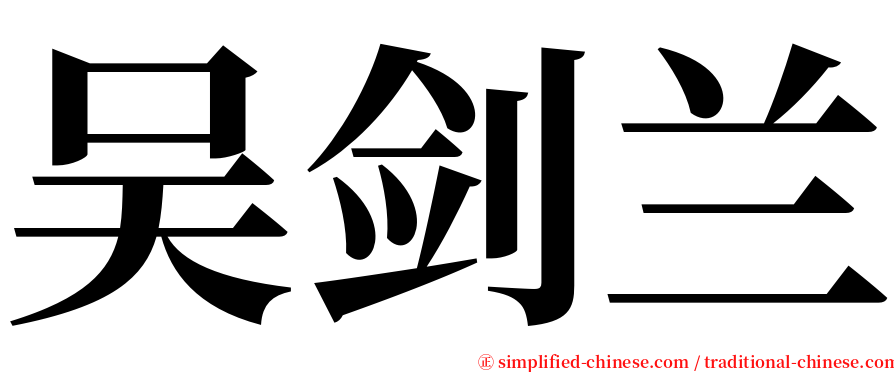 吴剑兰 serif font