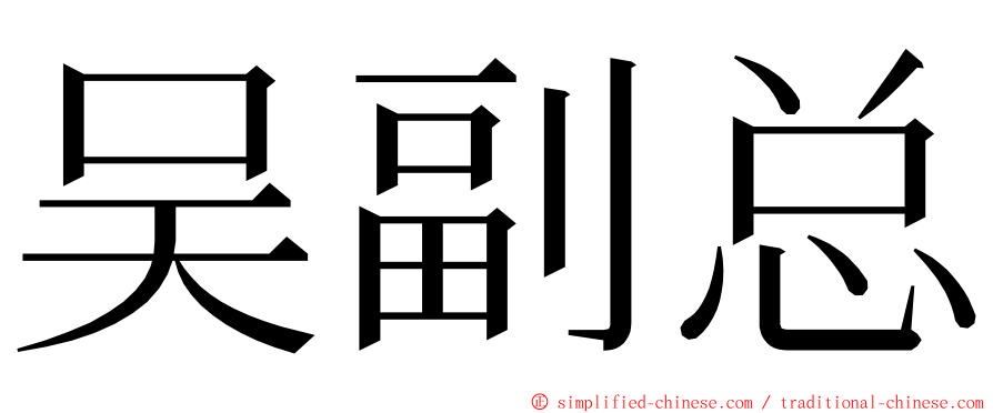 吴副总 ming font