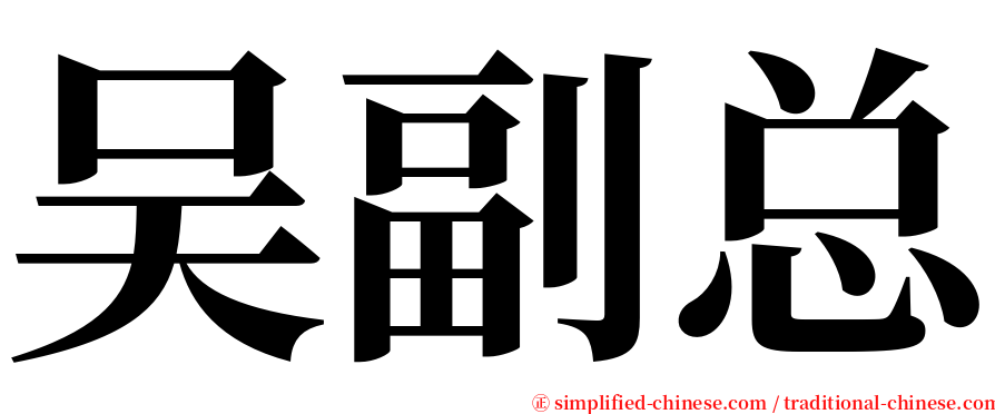 吴副总 serif font