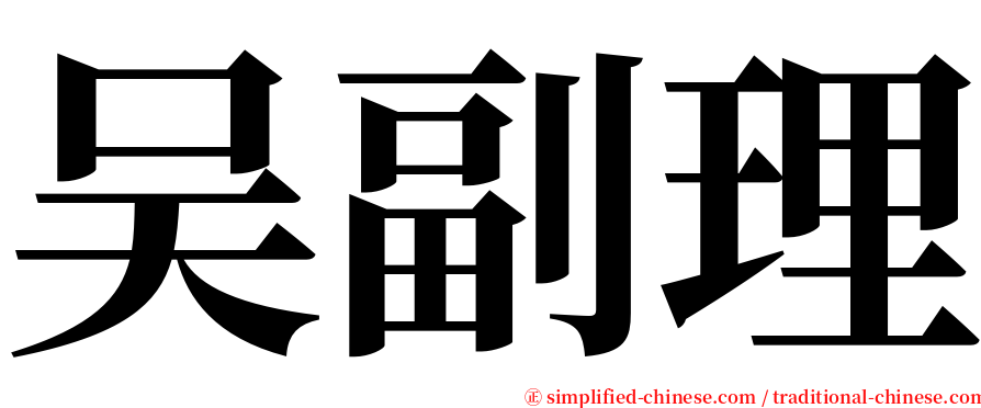 吴副理 serif font