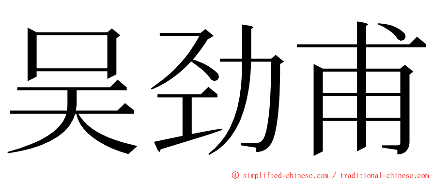 吴劲甫 ming font