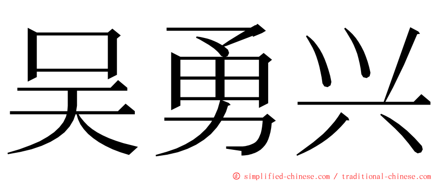 吴勇兴 ming font