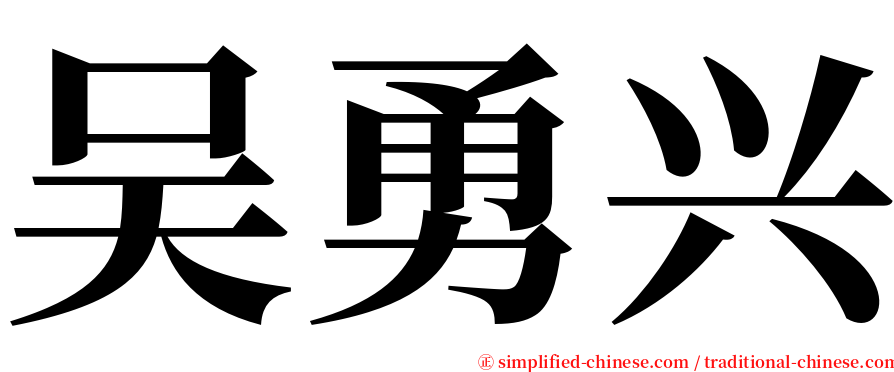 吴勇兴 serif font