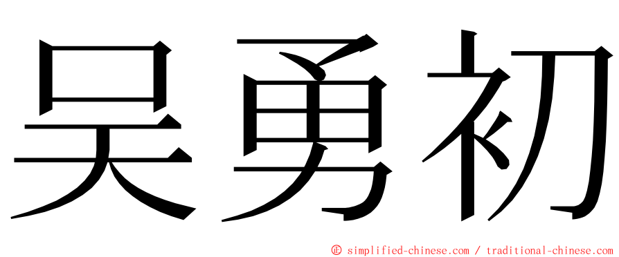 吴勇初 ming font