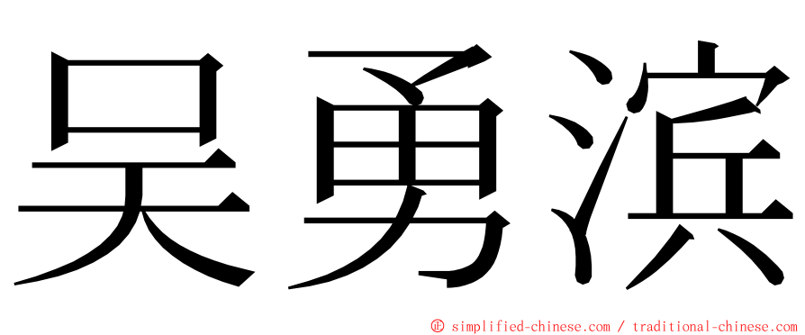 吴勇滨 ming font