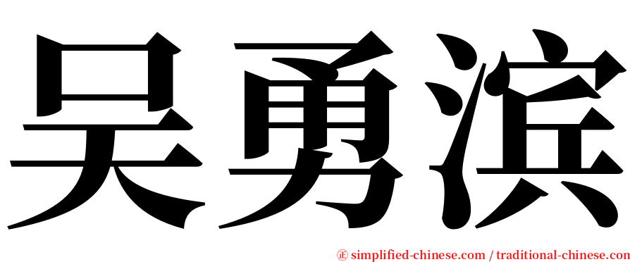 吴勇滨 serif font