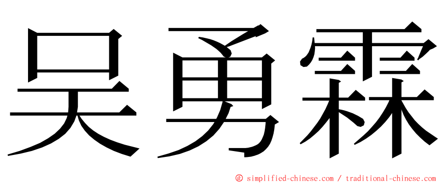 吴勇霖 ming font