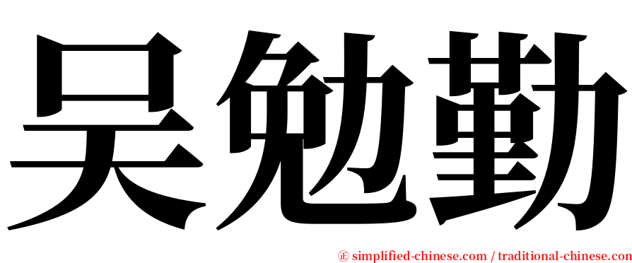 吴勉勤 serif font