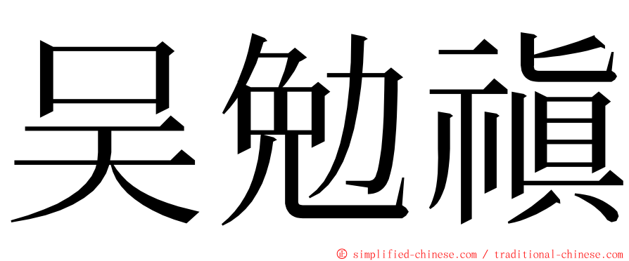 吴勉禛 ming font