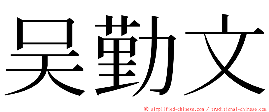 吴勤文 ming font