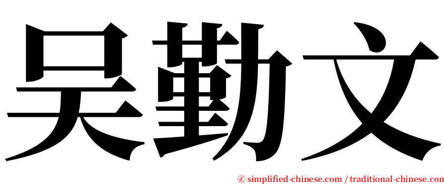 吴勤文 serif font