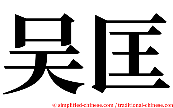 吴匡 serif font