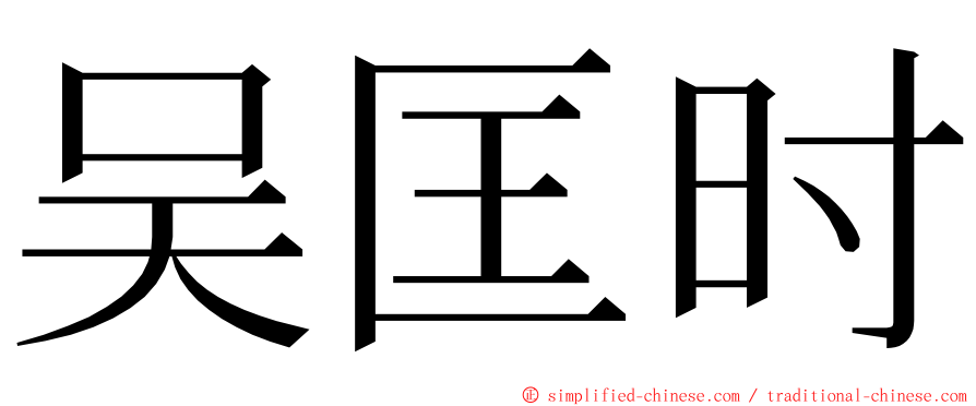 吴匡时 ming font