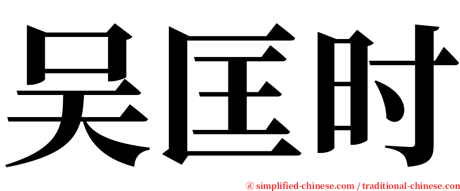 吴匡时 serif font