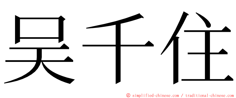 吴千住 ming font