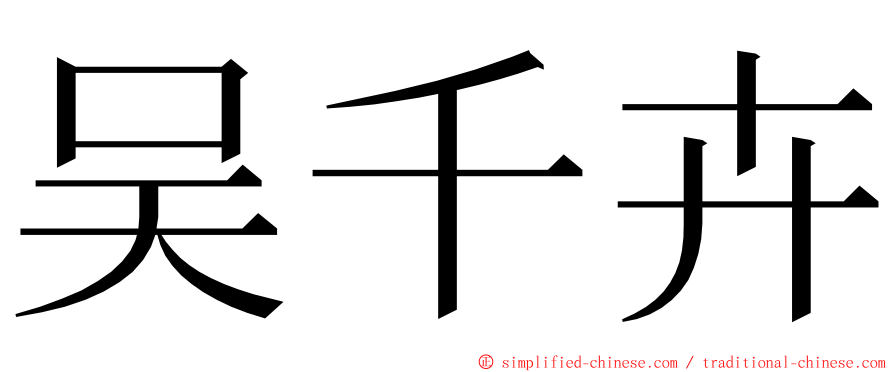 吴千卉 ming font