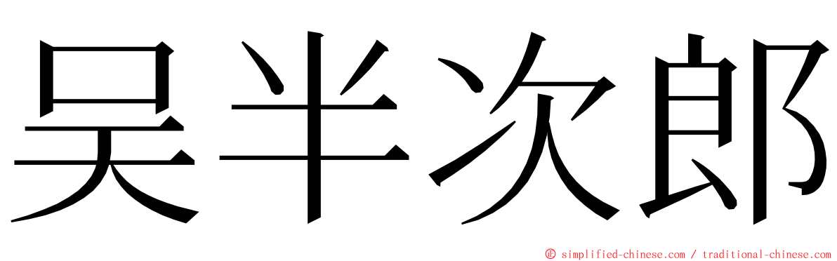 吴半次郎 ming font