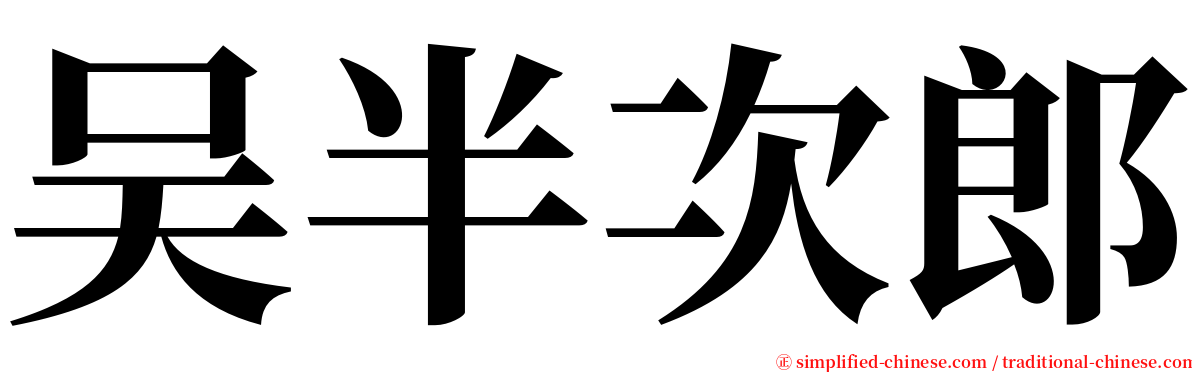 吴半次郎 serif font