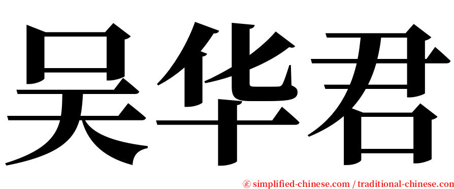 吴华君 serif font