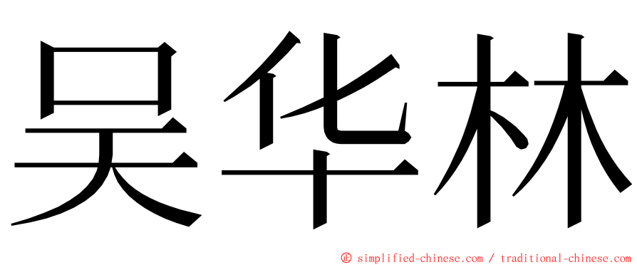 吴华林 ming font