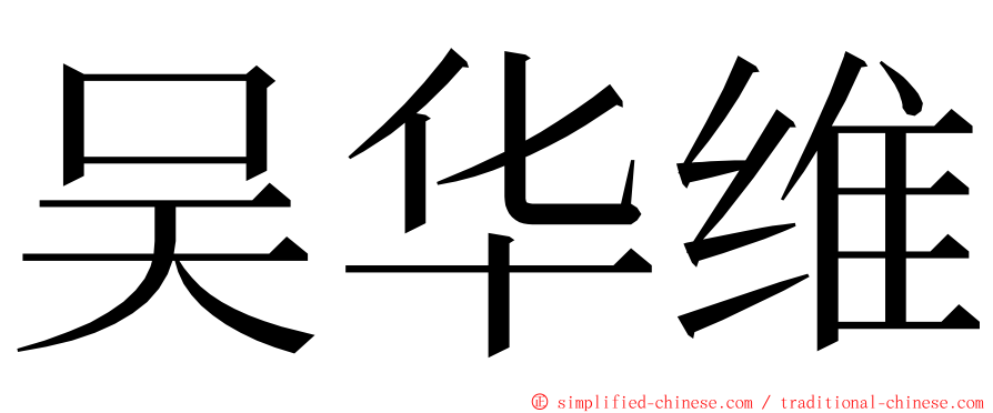 吴华维 ming font