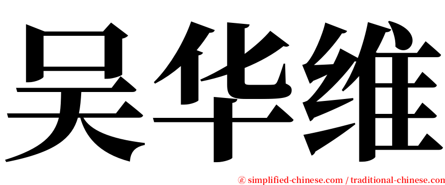 吴华维 serif font