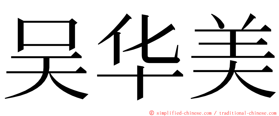 吴华美 ming font