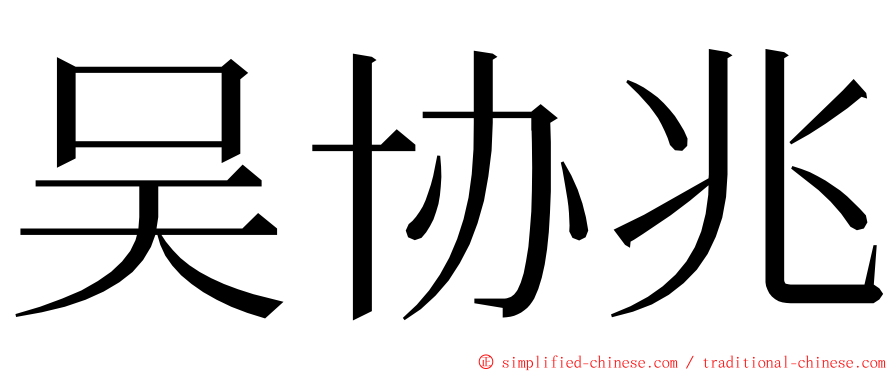 吴协兆 ming font