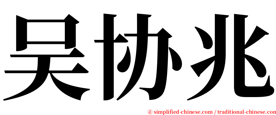 吴协兆 serif font