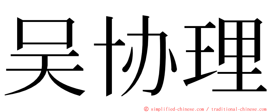吴协理 ming font
