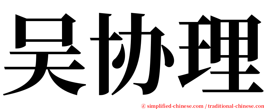 吴协理 serif font