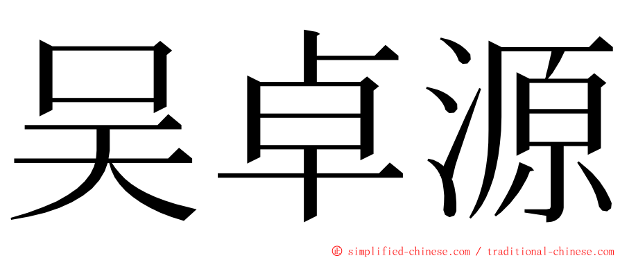 吴卓源 ming font