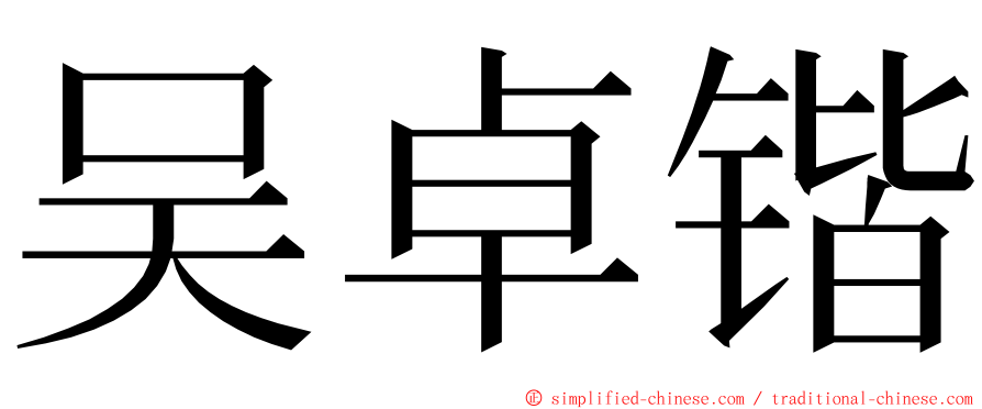 吴卓锴 ming font