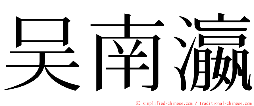 吴南瀛 ming font