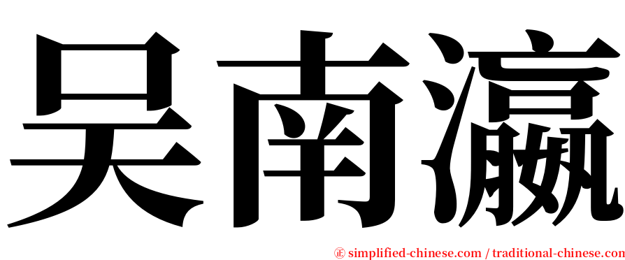 吴南瀛 serif font