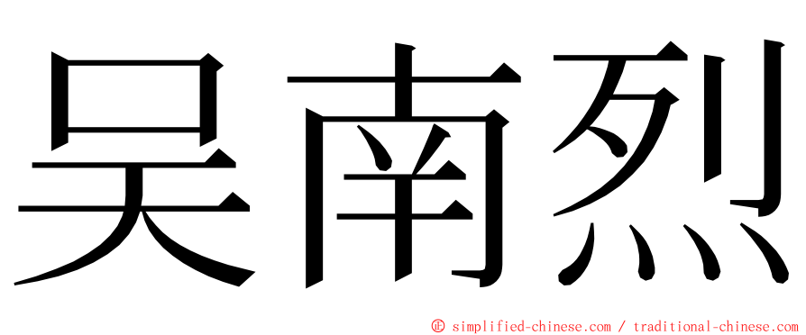 吴南烈 ming font