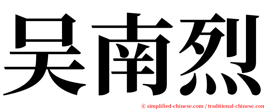 吴南烈 serif font