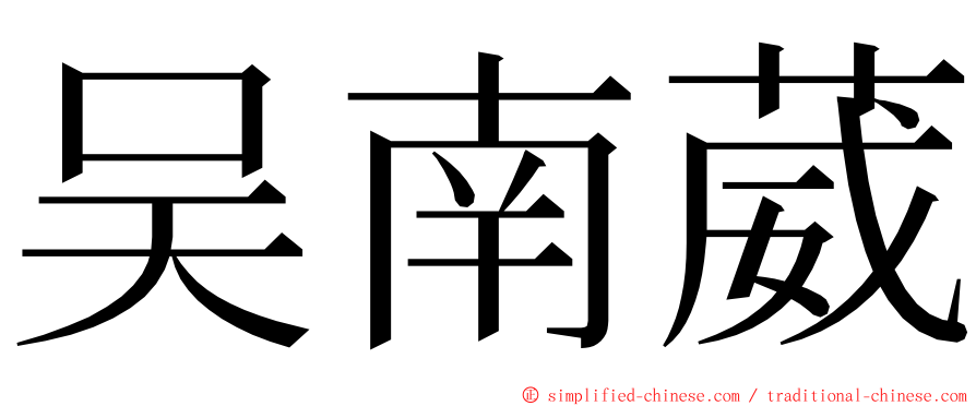 吴南葳 ming font