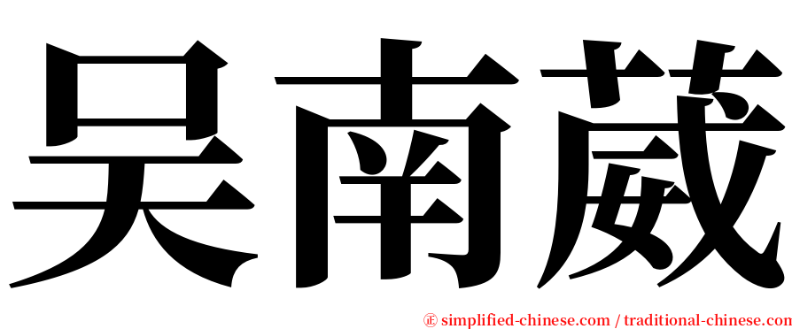 吴南葳 serif font